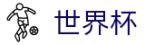 FIFA世界杯足彩中国官方平台 | 104场美加墨世界杯完整赛程表